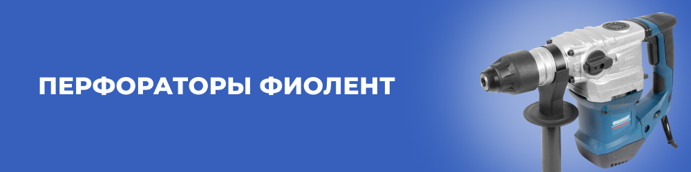 Перфораторы Фиолент